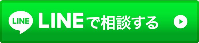 LINEで相談する