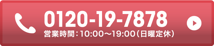 0120-19-7878 営業時間:10:00～19:00(日曜定休)