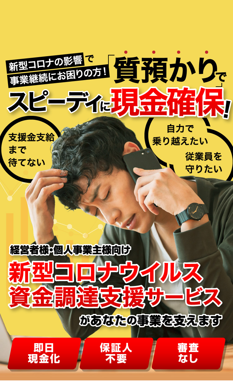 新型コロナの影響で事業継続にお困りの方！「質預かりでスピーディに現金確保！」