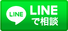 LINEで相談