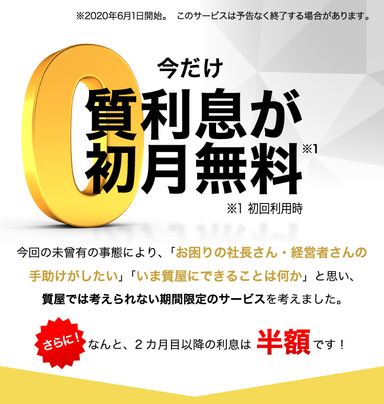 今だけ質利息が初月無料！※初回利用時