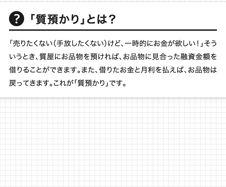 「質預かり」とは？