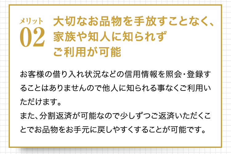 大切なお品物を手放すことなく、家族や知人に知られずご利用が可能