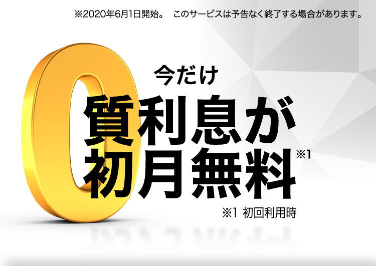 今だけ質利息が初月無料！※初回利用時