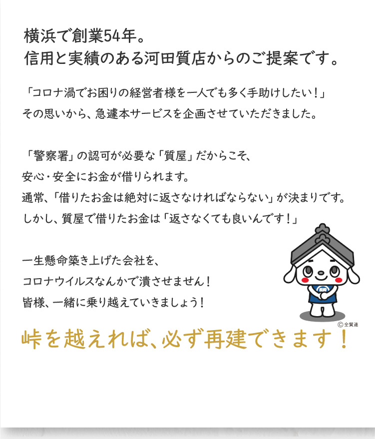 横浜で創業54年。信用と実績のある河田質店からのご提案です。