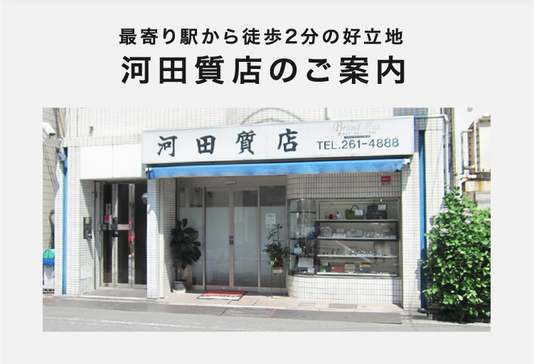 最寄り駅から徒歩2分の好立地 河田質店のご案内