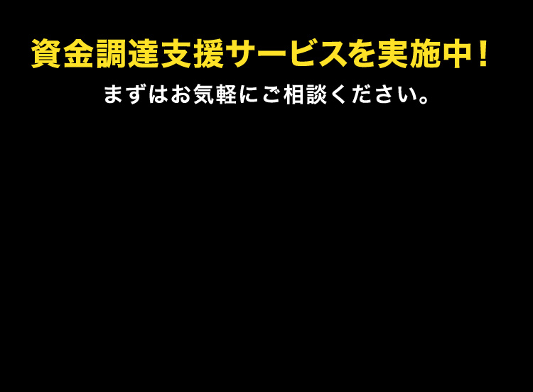 資金調達支援サービスを実施中！