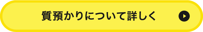 質預かりについて詳しく