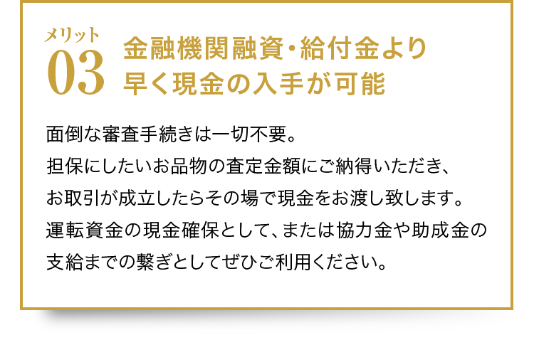 金融機関融資・給付金より早く現金の入手が可能