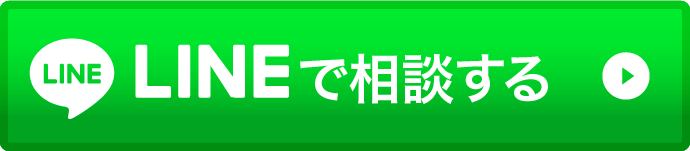 LINEで相談する