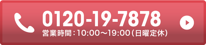 0120-19-7878 営業時間:10:00～19:00(日曜定休)