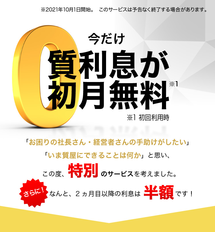 今だけ質利息が初月無料 ※初回利用時