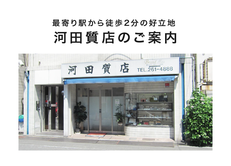 最寄り駅から徒歩2分の好立地 河田質店のご案内