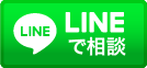 LINEで相談