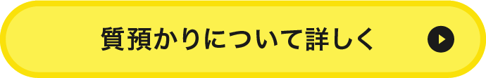 質預かりについて詳しく