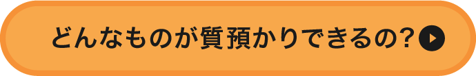 どんなものが質預かりできるの?