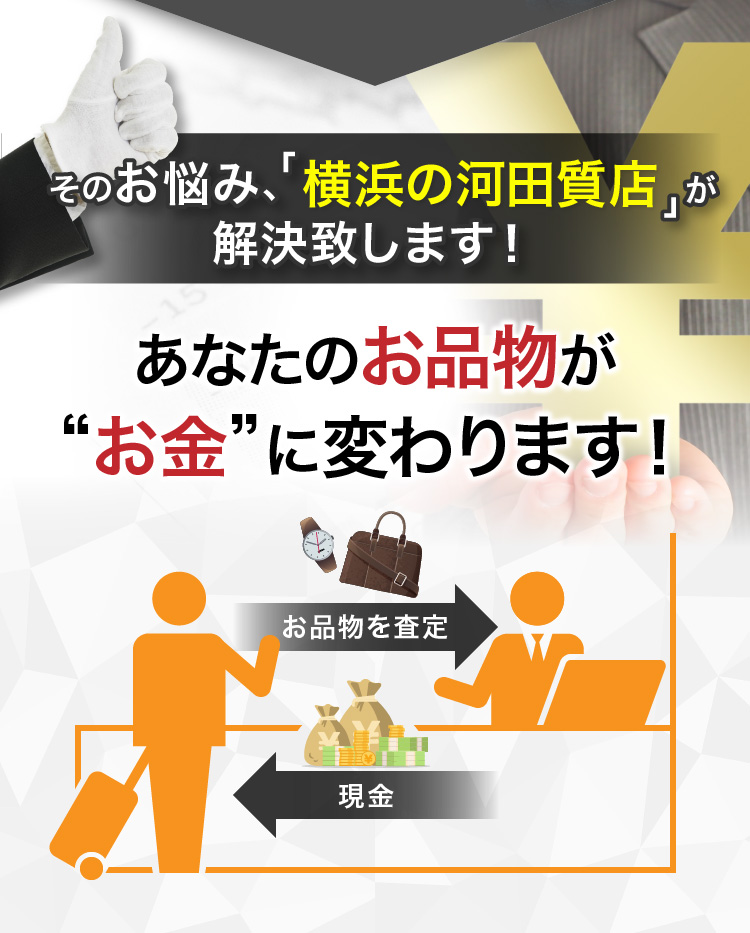 そのお悩み、横浜の河田質店が解決致します！