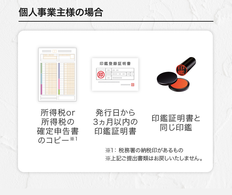 個人事業主様の場合