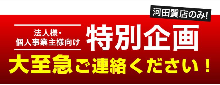 法人様・個人事業主様向け特別企画 大至急ご連絡ください!