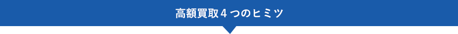 高額買取4つのヒミツ