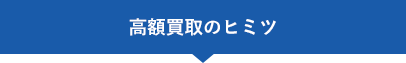 高額買取4つのヒミツ