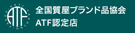 全国質屋ブランド品協会ATF認定店