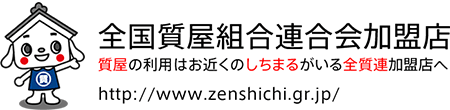 全国質屋組合連合会加盟店