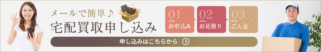 宅配買取申し込み