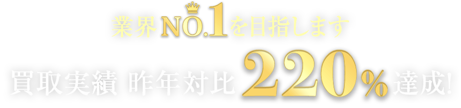 業界№1を目指します